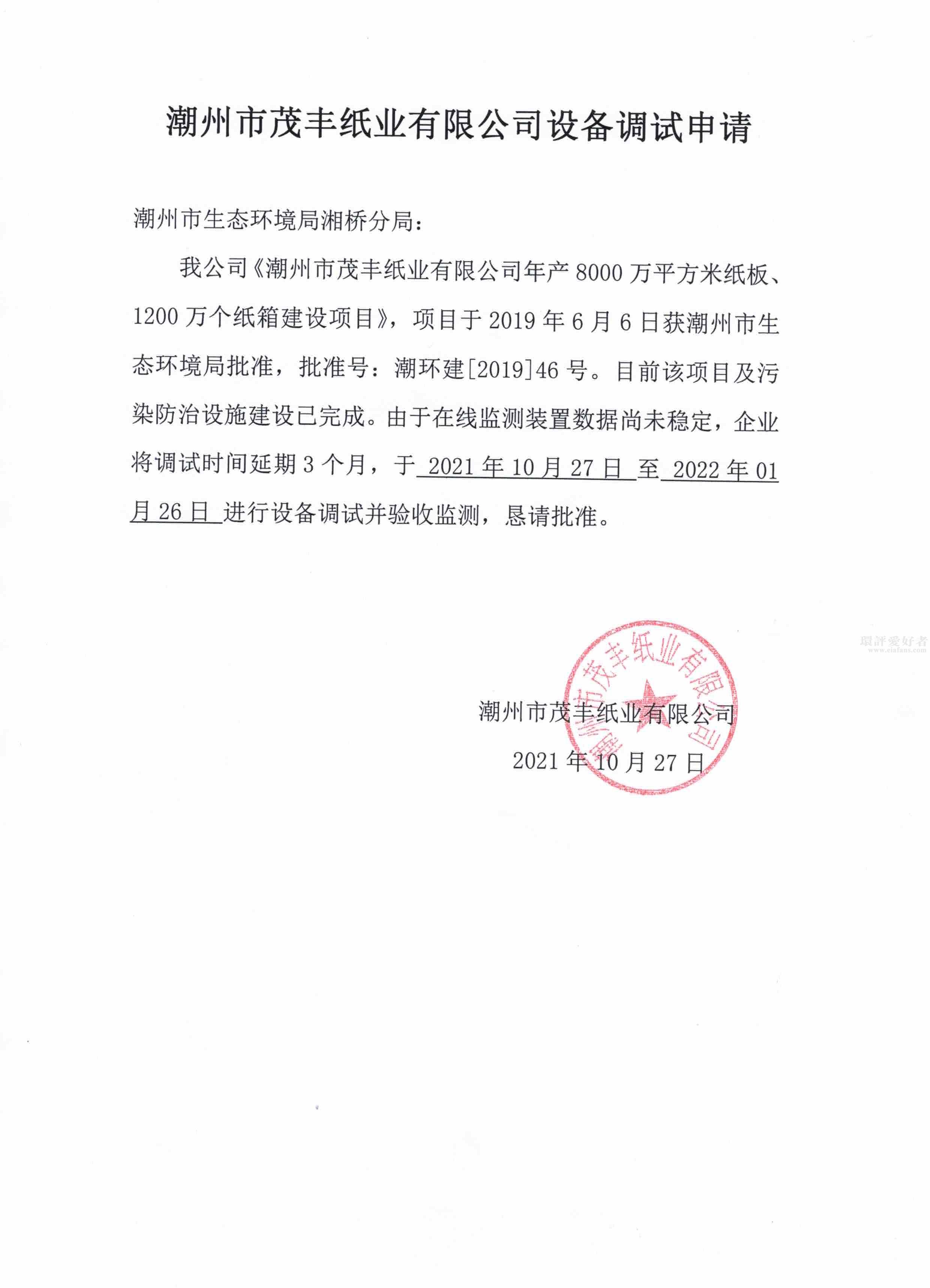 潮州市茂丰纸业有限公司设备调试申请（2021-10-27）.jpg
