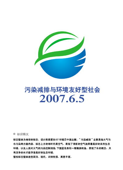 2007年"六·五"世界环境日中国主题.jpg