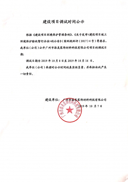 ����������װ�β��ϿƼ����޹�˾�ġ�������Ŀ������Ŀ����ʱ�乫ʾ.jpg