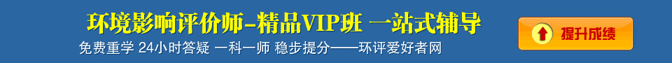 2022年环境影响评价师辅导