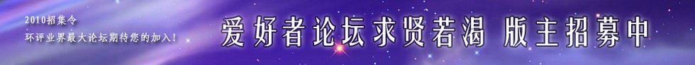 环评爱好者论坛,版主火热招募中...